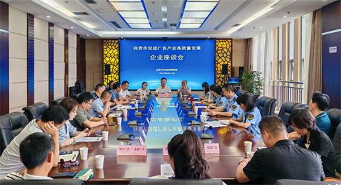 自貢 聚力賦能 共謀全市廣告產(chǎn)業(yè)高質(zhì)量發(fā)展