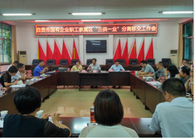 自貢市召開國有企業職工家屬區&ldquo;三供一業&rdquo;分離移交工作會 - 工作動態、要聞 - 自貢市政府網站集約化平臺