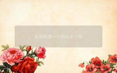 富順縣建一個網站多少錢