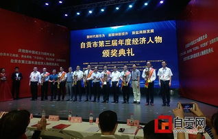 助推經(jīng)濟(jì)高質(zhì)量發(fā)展 弘揚(yáng)優(yōu)秀企業(yè)家精神 自貢市第三屆年度經(jīng)濟(jì)人物揭曉