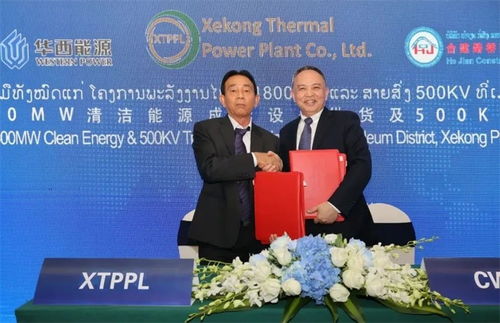 助力 一帶一路 能源合作 自貢企業(yè)與老撾xtppl公司簽訂近17億美元合作協(xié)議